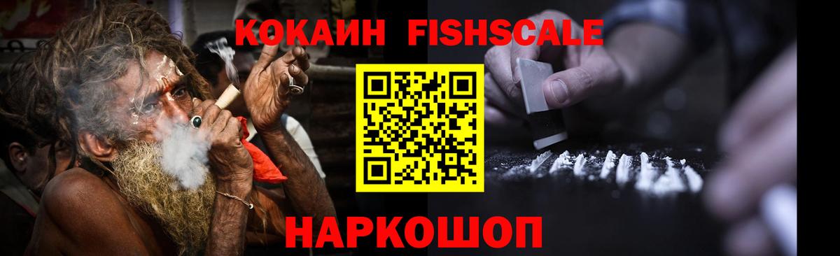 Кокаин  Кокаин Fish Scale  Вход с VPN  КОКАИН VHQ  Майкоп 
