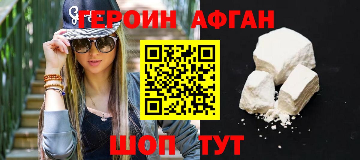 Героин афганец Майкоп